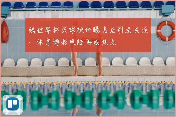 线世界杯买球软件曝光后引发关注，体育博彩风险再成焦点