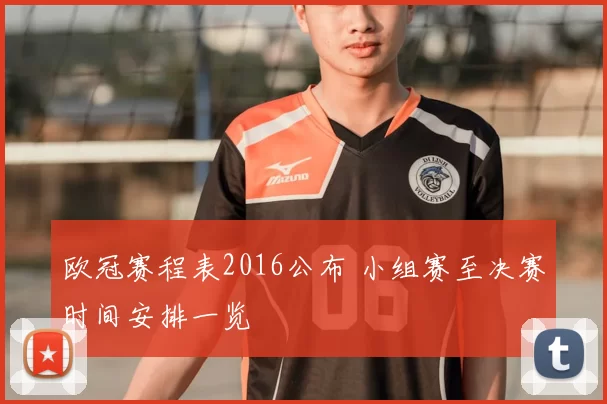 欧冠赛程表2016公布 小组赛至决赛时间安排一览
