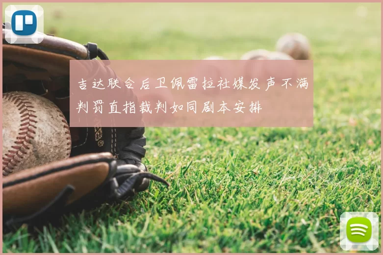 吉达联合后卫佩雷拉社媒发声不满判罚直指裁判如同剧本安排