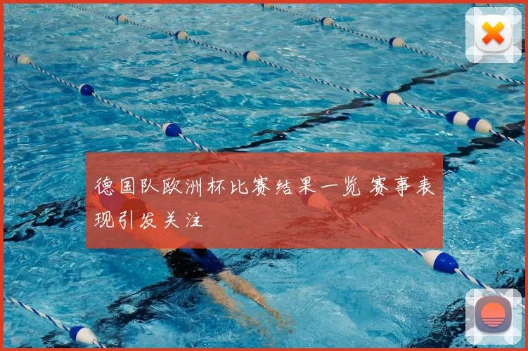 德国队欧洲杯比赛结果一览 赛事表现引发关注