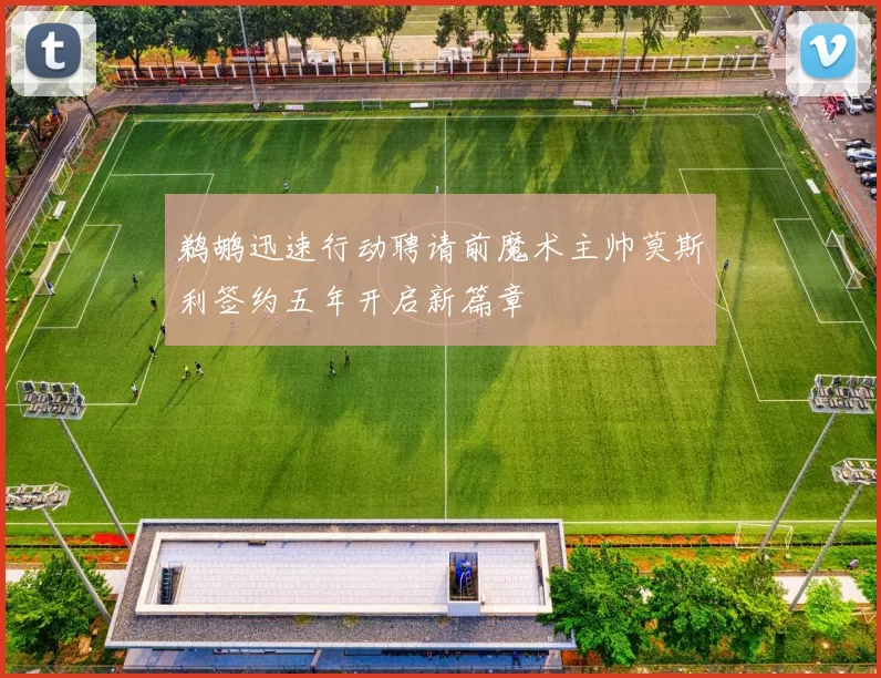 鹈鹕迅速行动聘请前魔术主帅莫斯利签约五年开启新篇章