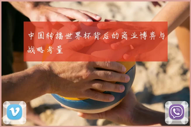 中国转播世界杯背后的商业博弈与战略考量
