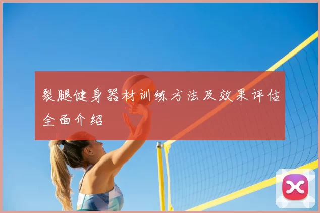 裂腿健身器材训练方法及效果评估全面介绍