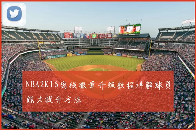 NBA2K16离线徽章升级教程详解球员能力提升方法