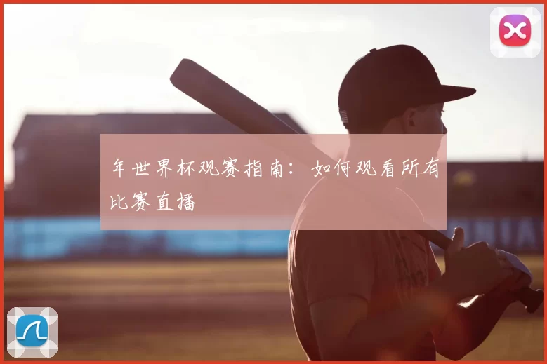 年世界杯观赛指南：如何观看所有比赛直播
