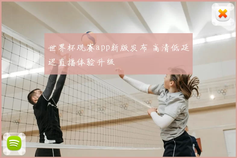 世界杯观赛app新版发布 高清低延迟直播体验升级