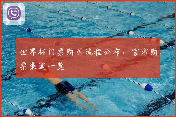 世界杯门票购买流程公布，官方购票渠道一览