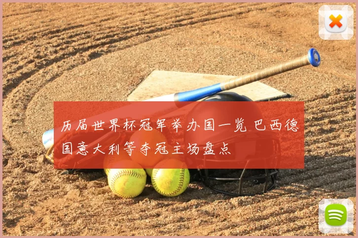 历届世界杯冠军举办国一览 巴西德国意大利等夺冠主场盘点