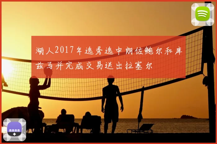 湖人2017年选秀选中朗佐鲍尔和库兹马并完成交易送出拉塞尔