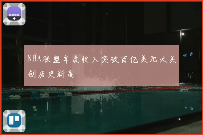NBA联盟年度收入突破百亿美元大关创历史新高