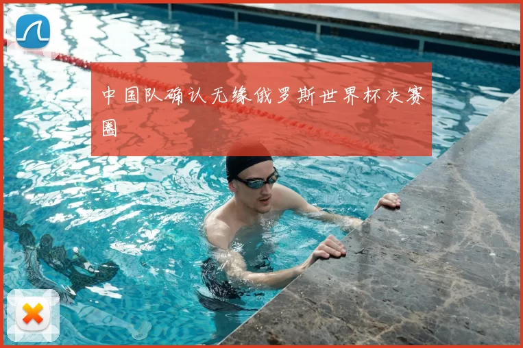 中国队确认无缘俄罗斯世界杯决赛圈