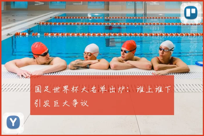 国足世界杯大名单出炉：谁上谁下引发巨大争议