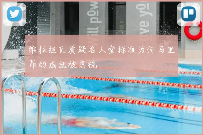 维拉纽瓦质疑名人堂标准为何马里昂的成就被忽视
