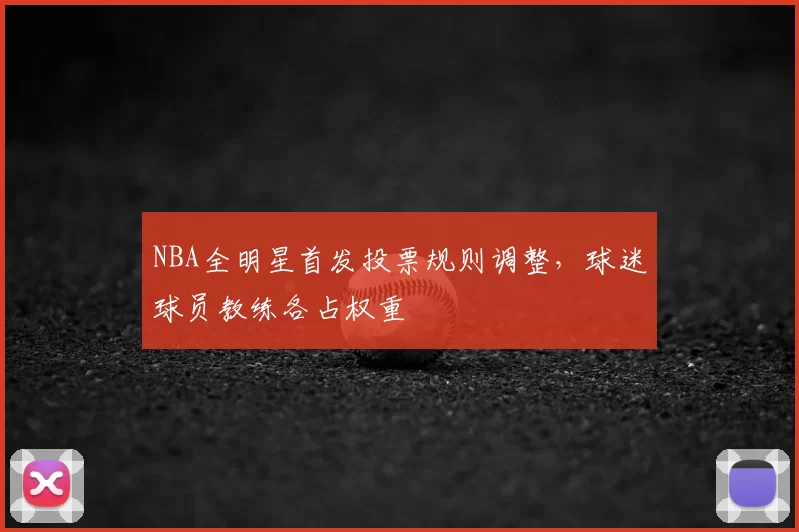 NBA全明星首发投票规则调整，球迷球员教练各占权重