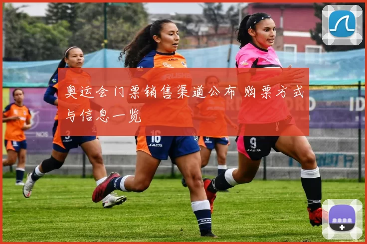奥运会门票销售渠道公布 购票方式与信息一览