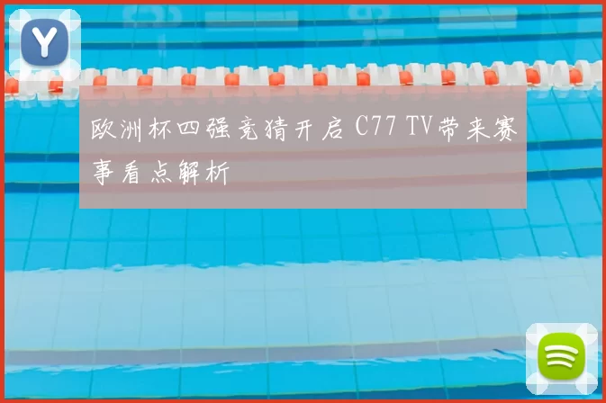 欧洲杯四强竞猜开启 C77 TV带来赛事看点解析