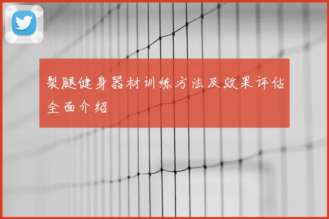 裂腿健身器材训练方法及效果评估全面介绍