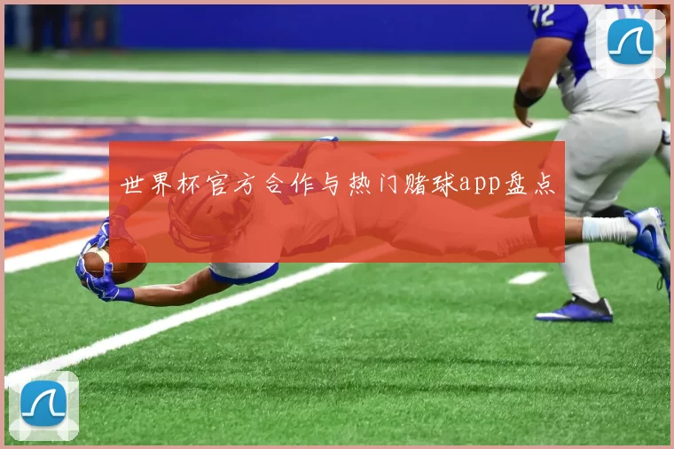 世界杯官方合作与热门赌球app盘点