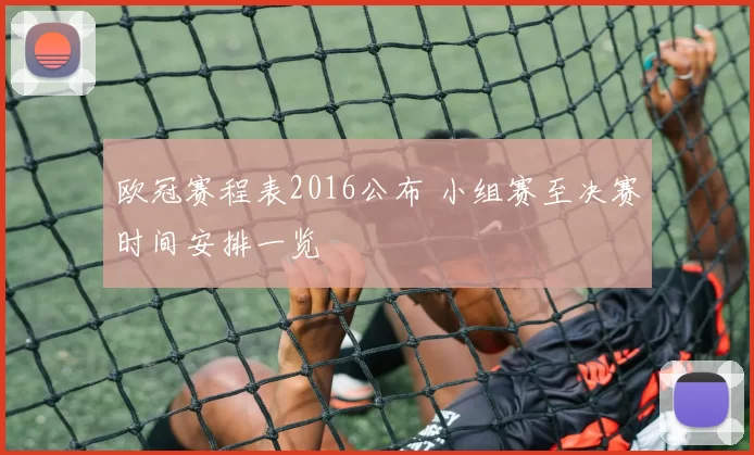 欧冠赛程表2016公布 小组赛至决赛时间安排一览