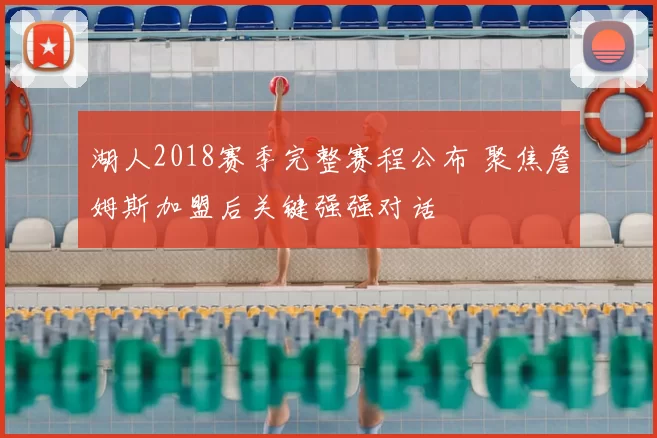 湖人2018赛季完整赛程公布 聚焦詹姆斯加盟后关键强强对话