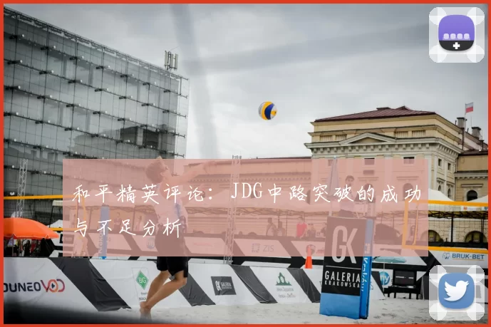 和平精英评论：JDG中路突破的成功与不足分析