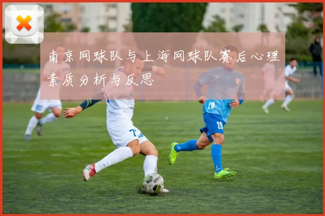 南京网球队与上海网球队赛后心理素质分析与反思
