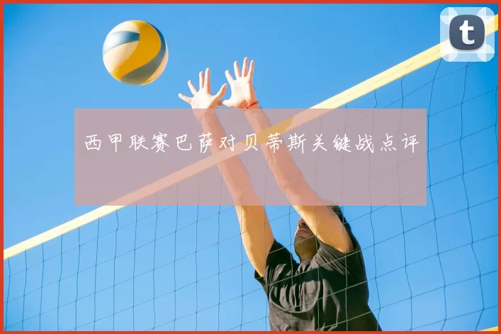 西甲联赛巴萨对贝蒂斯关键战点评