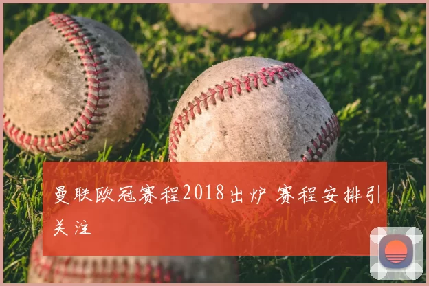 曼联欧冠赛程2018出炉 赛程安排引关注