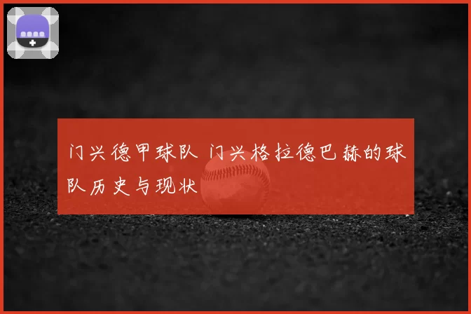 门兴德甲球队 门兴格拉德巴赫的球队历史与现状