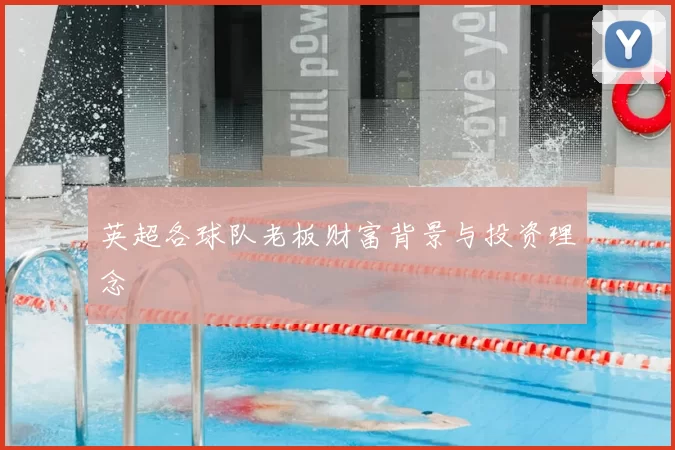 英超各球队老板财富背景与投资理念