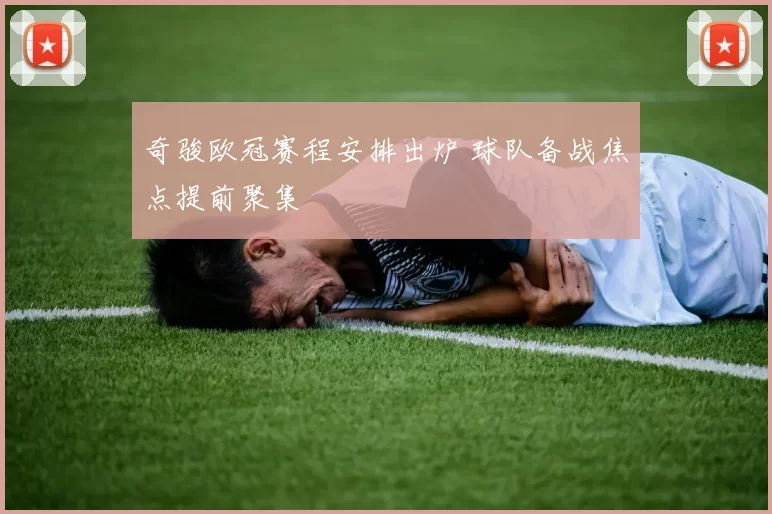 奇骏欧冠赛程安排出炉 球队备战焦点提前聚集