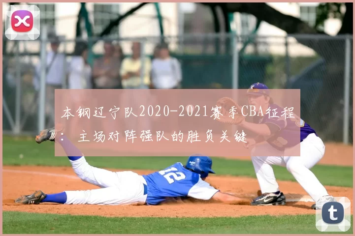 本钢辽宁队2020-2021赛季CBA征程：主场对阵强队的胜负关键