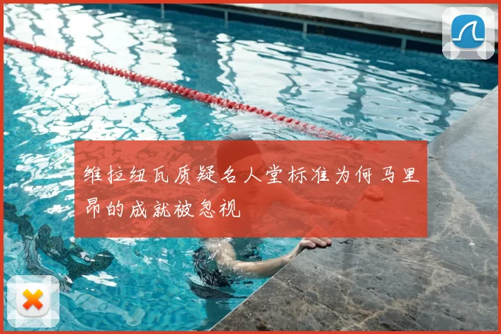 维拉纽瓦质疑名人堂标准为何马里昂的成就被忽视