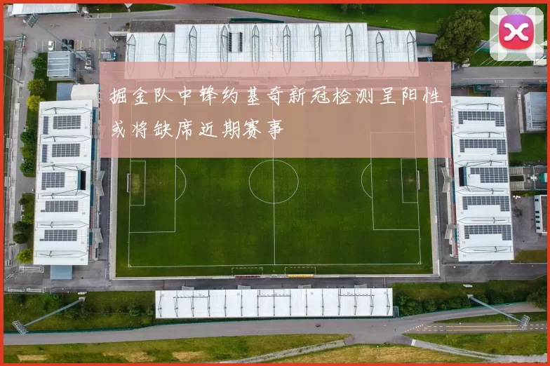 掘金队中锋约基奇新冠检测呈阳性或将缺席近期赛事