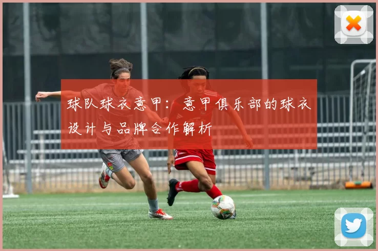 球队球衣意甲：意甲俱乐部的球衣设计与品牌合作解析