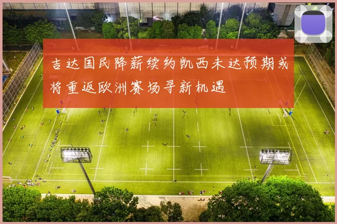 吉达国民降薪续约凯西未达预期或将重返欧洲赛场寻新机遇