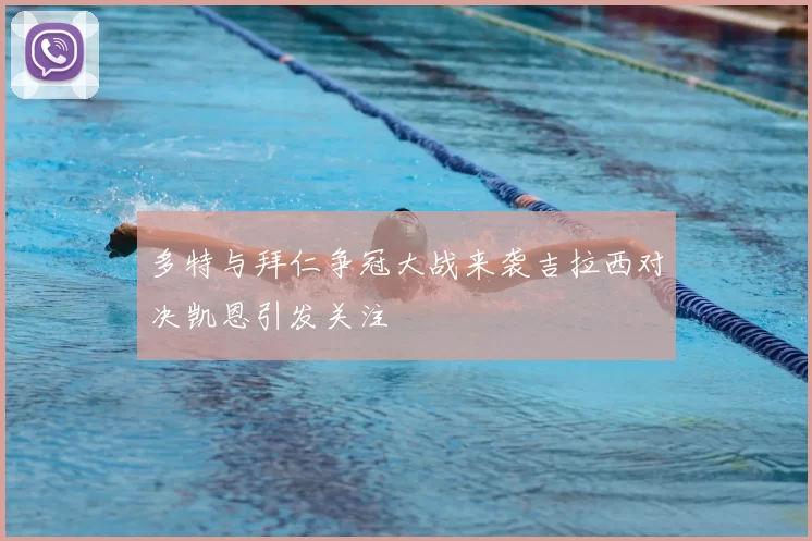 多特与拜仁争冠大战来袭吉拉西对决凯恩引发关注