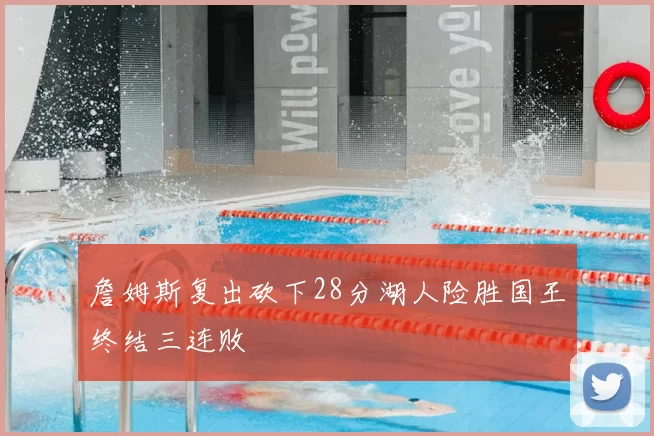 詹姆斯复出砍下28分湖人险胜国王终结三连败