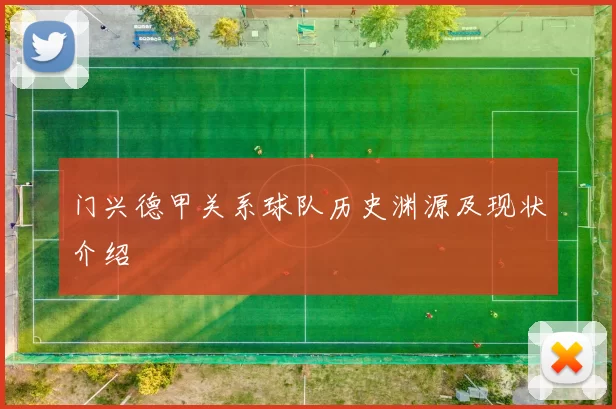 门兴德甲关系球队历史渊源及现状介绍