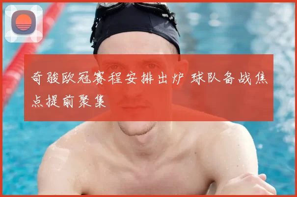 奇骏欧冠赛程安排出炉 球队备战焦点提前聚集