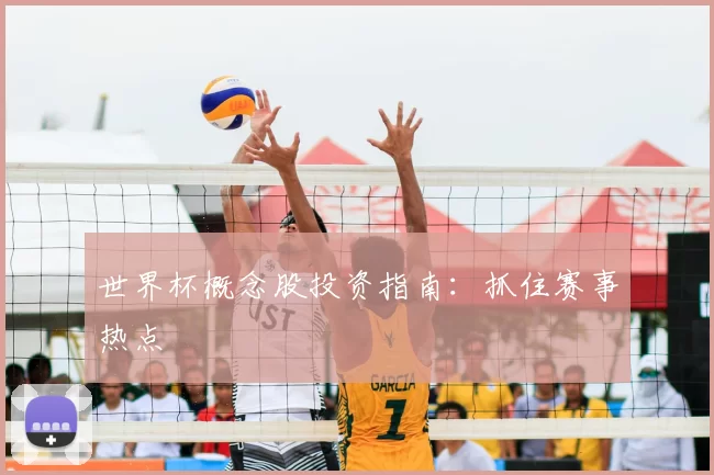 世界杯概念股投资指南:抓住赛事热点