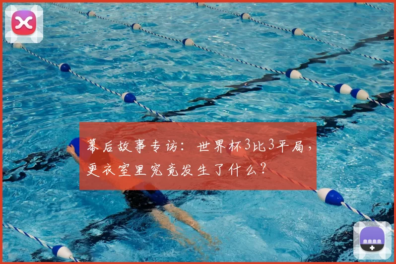 幕后故事专访:世界杯3比3平局,更衣室里究竟发生了什么?
