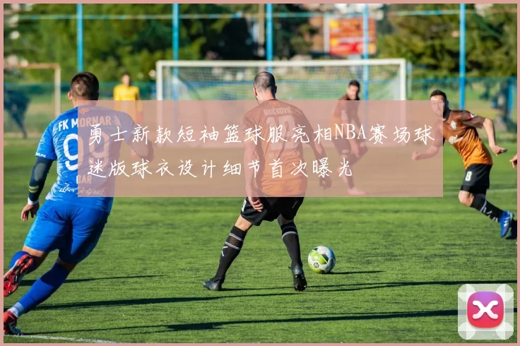勇士新款短袖篮球服亮相NBA赛场球迷版球衣设计细节首次曝光