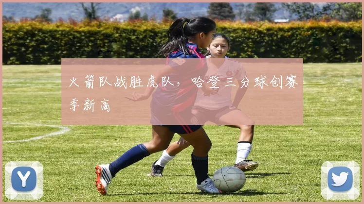 火箭队战胜虎队，哈登三分球创赛季新高