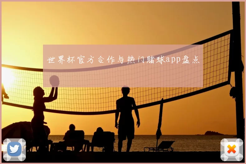 世界杯官方合作与热门赌球app盘点