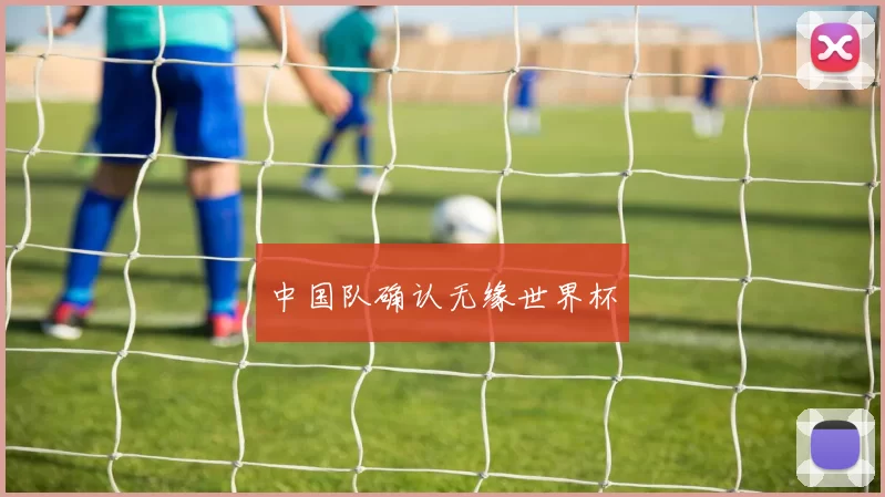 中国队确认无缘世界杯