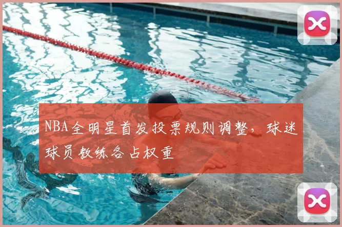 NBA全明星首发投票规则调整，球迷球员教练各占权重