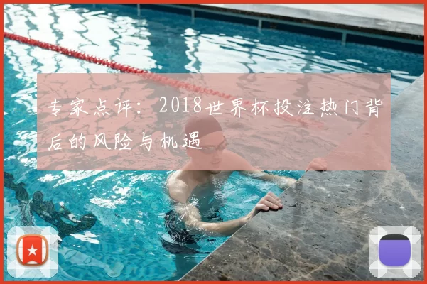 专家点评：2018世界杯投注热门背后的风险与机遇