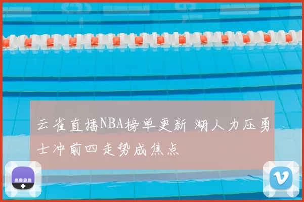 云雀直播NBA榜单更新 湖人力压勇士冲前四走势成焦点