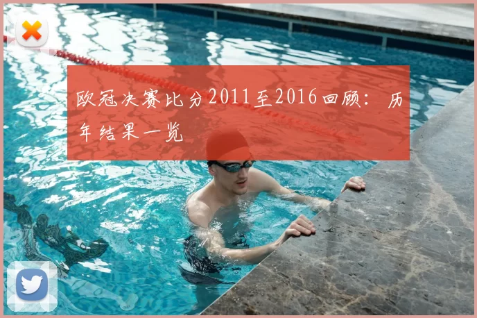 欧冠决赛比分2011至2016回顾：历年结果一览